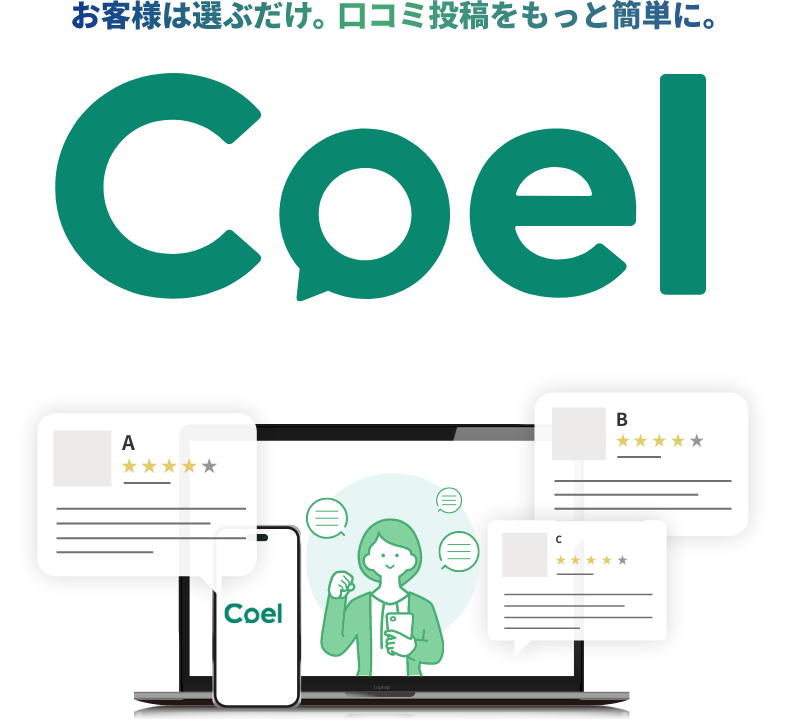 お客様は選ぶだけ。口コミをもっと簡単に。Coel