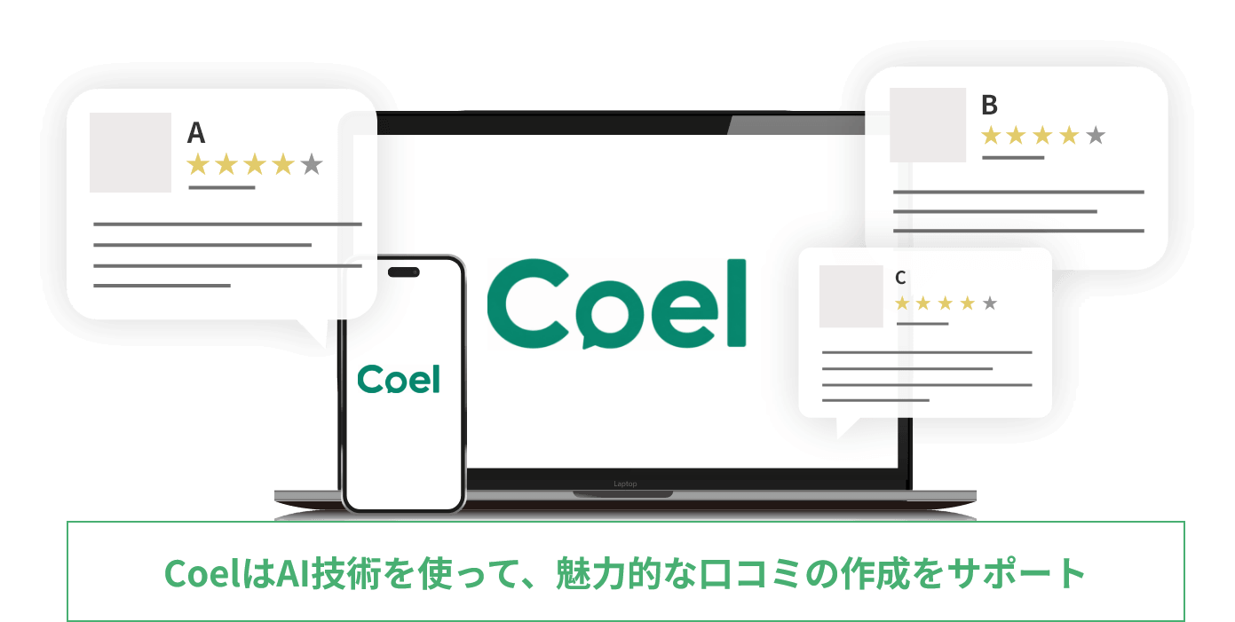 CoelはAI技術を使って、魅力的な口コミの作成をサポート